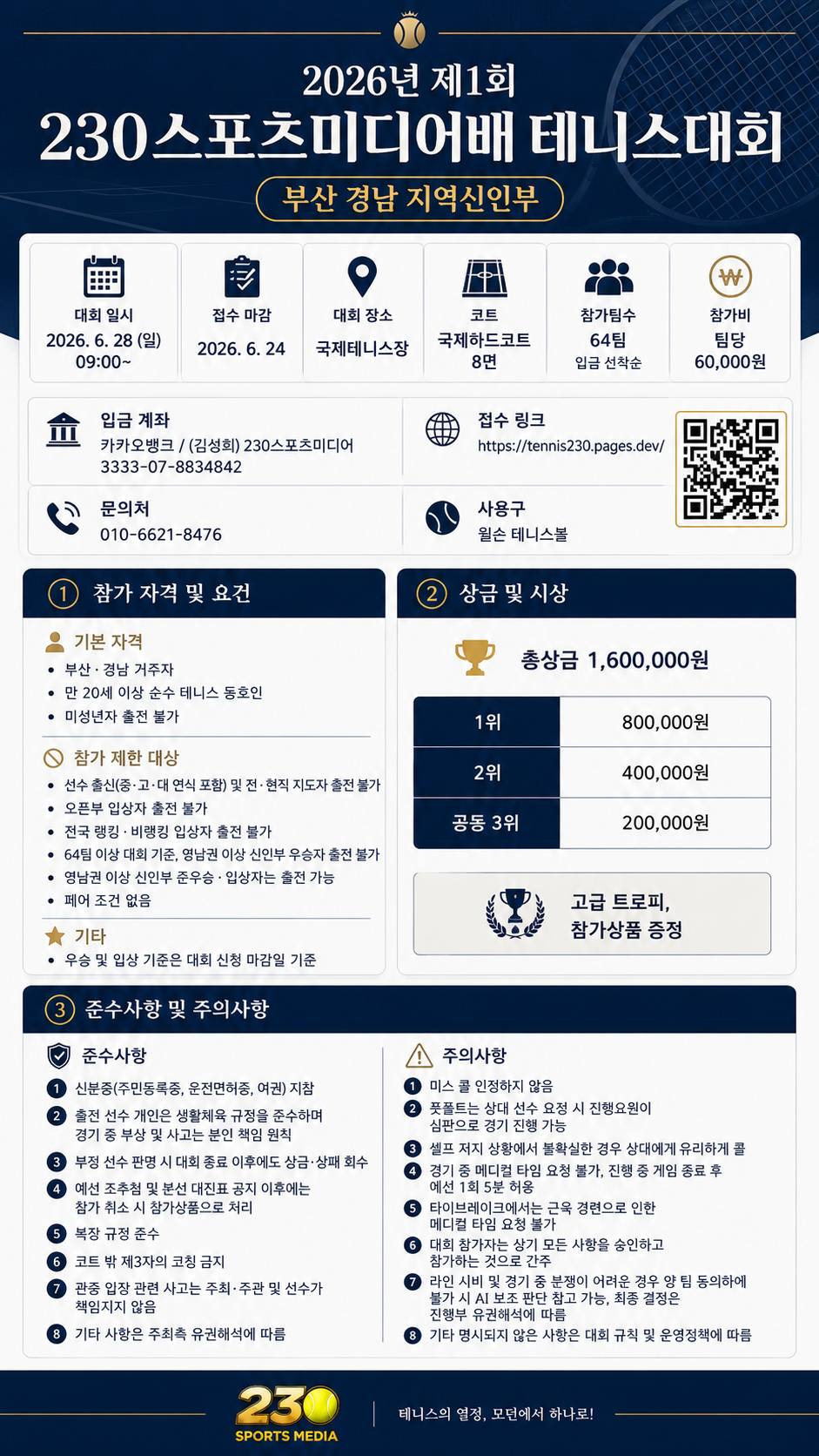 2026 제1회 230스포츠미디어배 테니스대회 요강